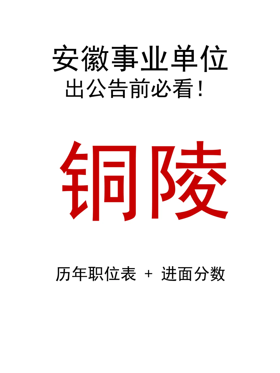 24年铜陵市事业单位岗位表