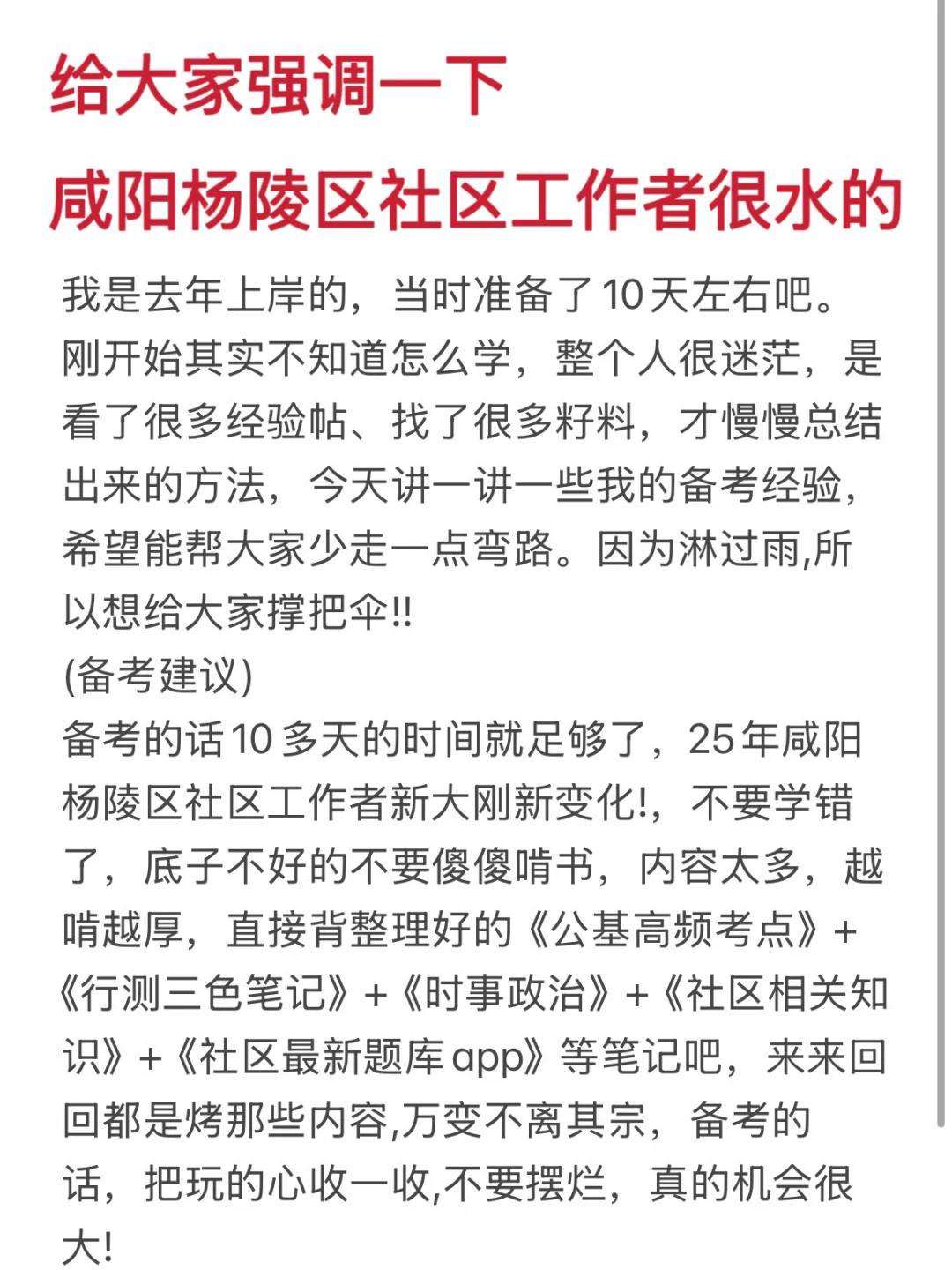 咸阳杨陵区社区工作者很水的，大概率考这些