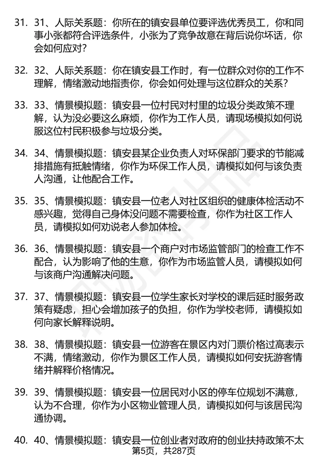 80道商洛镇安事业单位招聘面试题答案