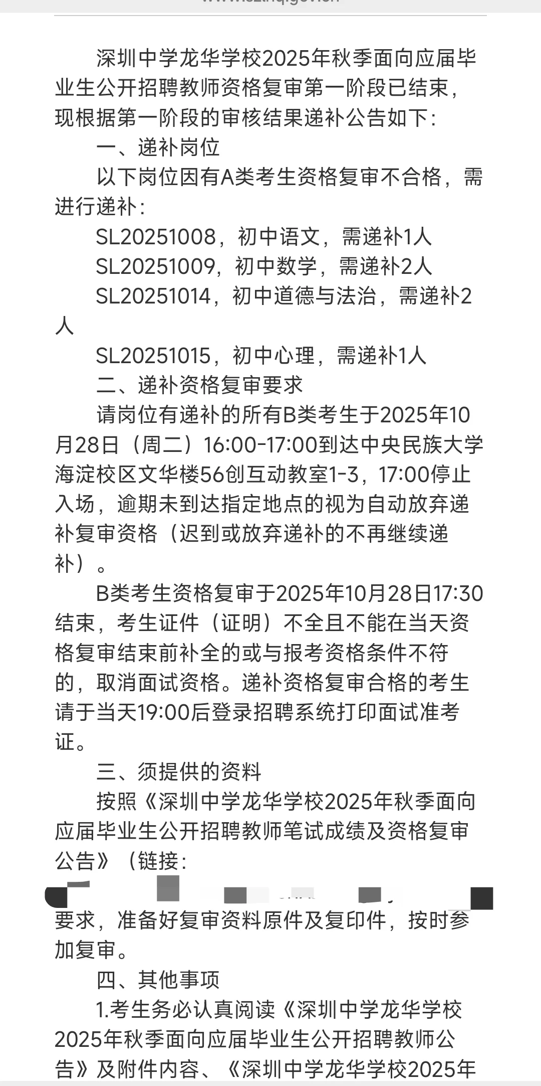 深圳中学龙华学校招聘教师资格复审递补公告