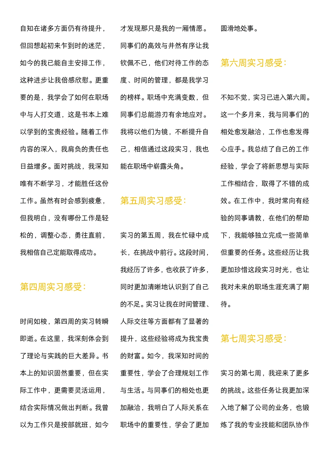 可以直接抄的大学生实习周记（1~30周）