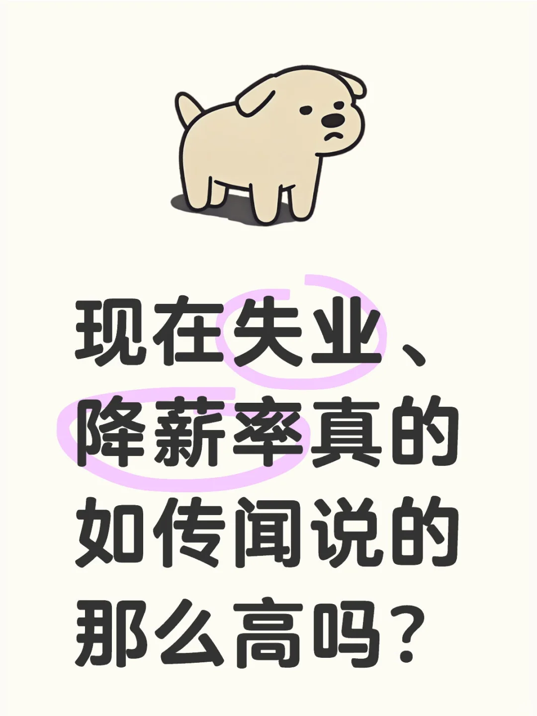 好奇现在失业、降薪率真的如传闻说的那么高？