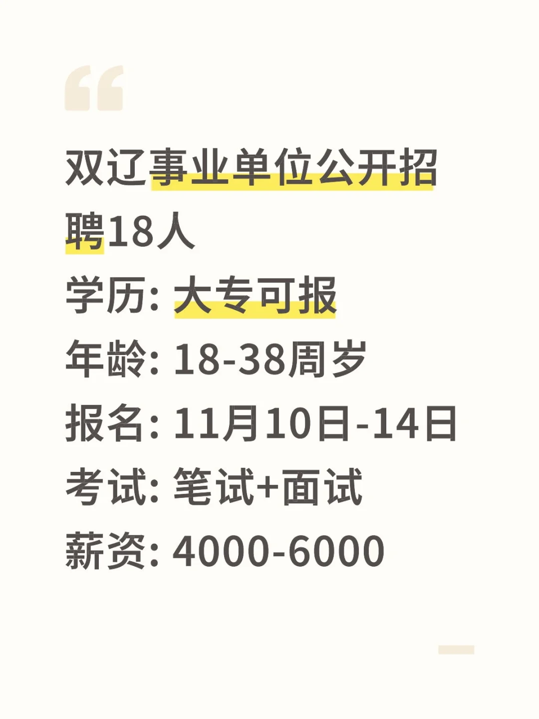 四平双辽事业单位招18人！大专可报！