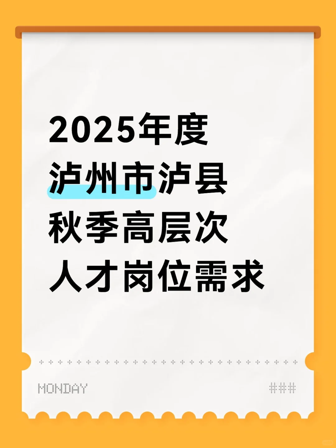 2025年度泸州市泸县秋季高层次人才岗位需求