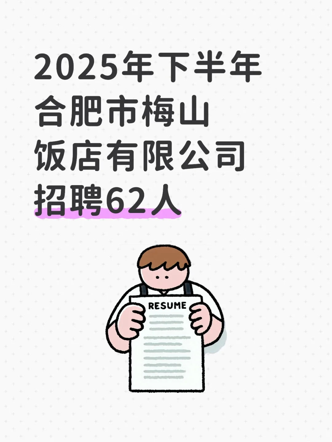 2025下半年合肥市梅山饭店有限公司招聘62人