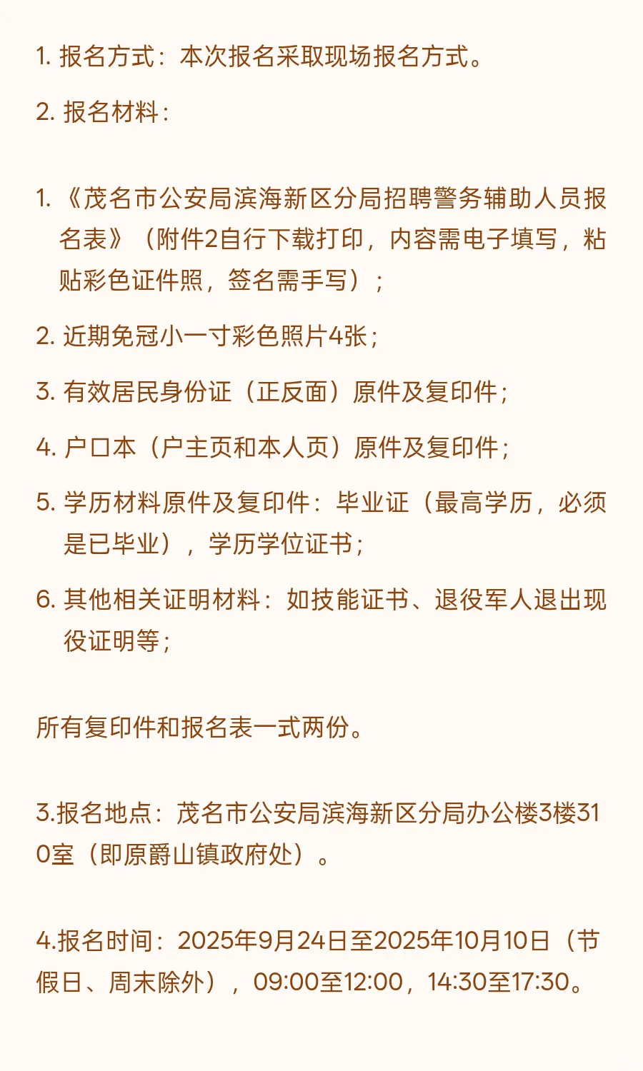 茂名滨海新区 I 辅警 I 招23人 月薪3800