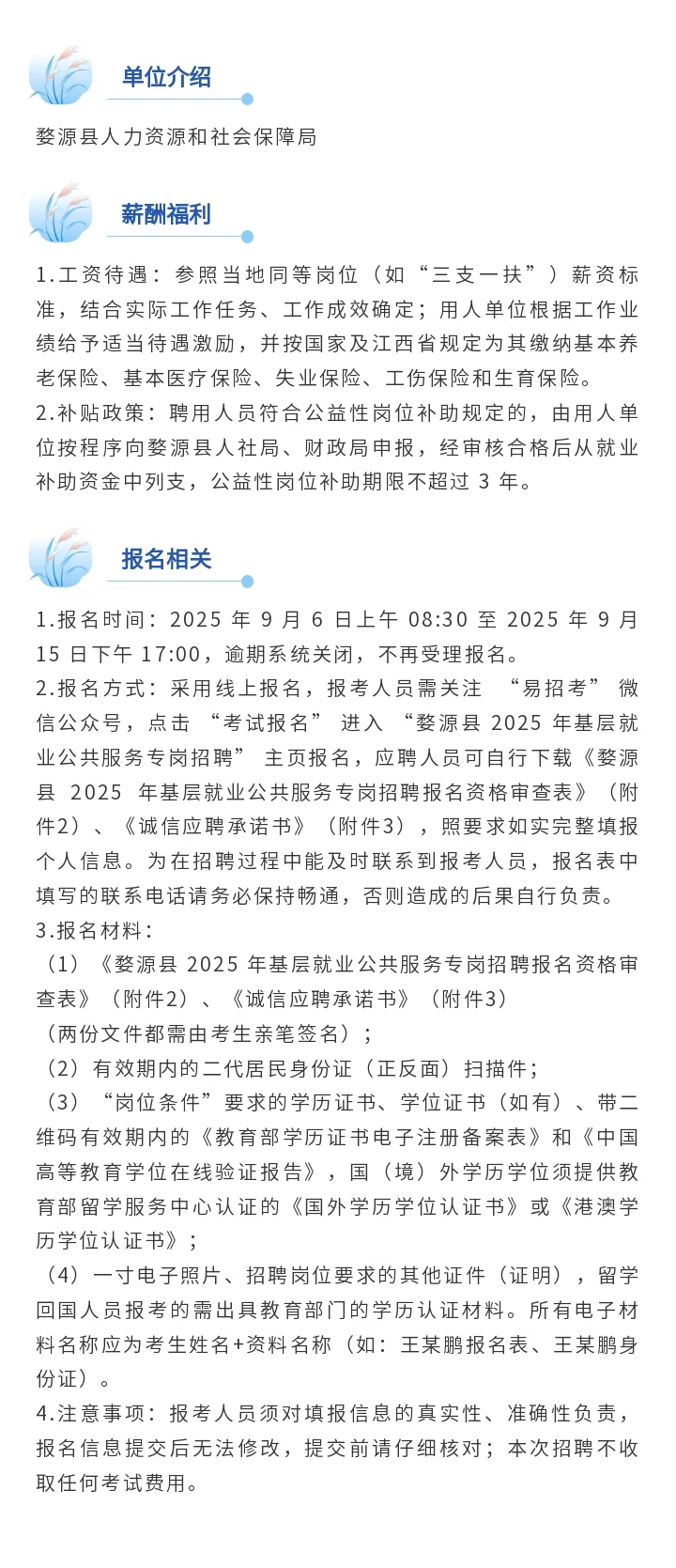 婺源县基层就业公共服务专岗招聘