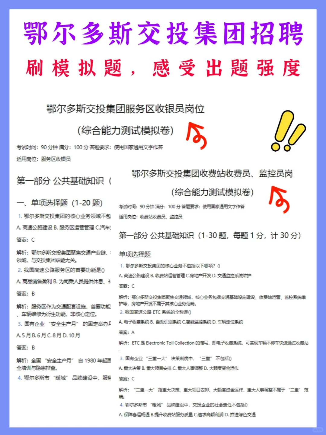 鄂尔多斯交投集团招聘95人，笔试考什么？