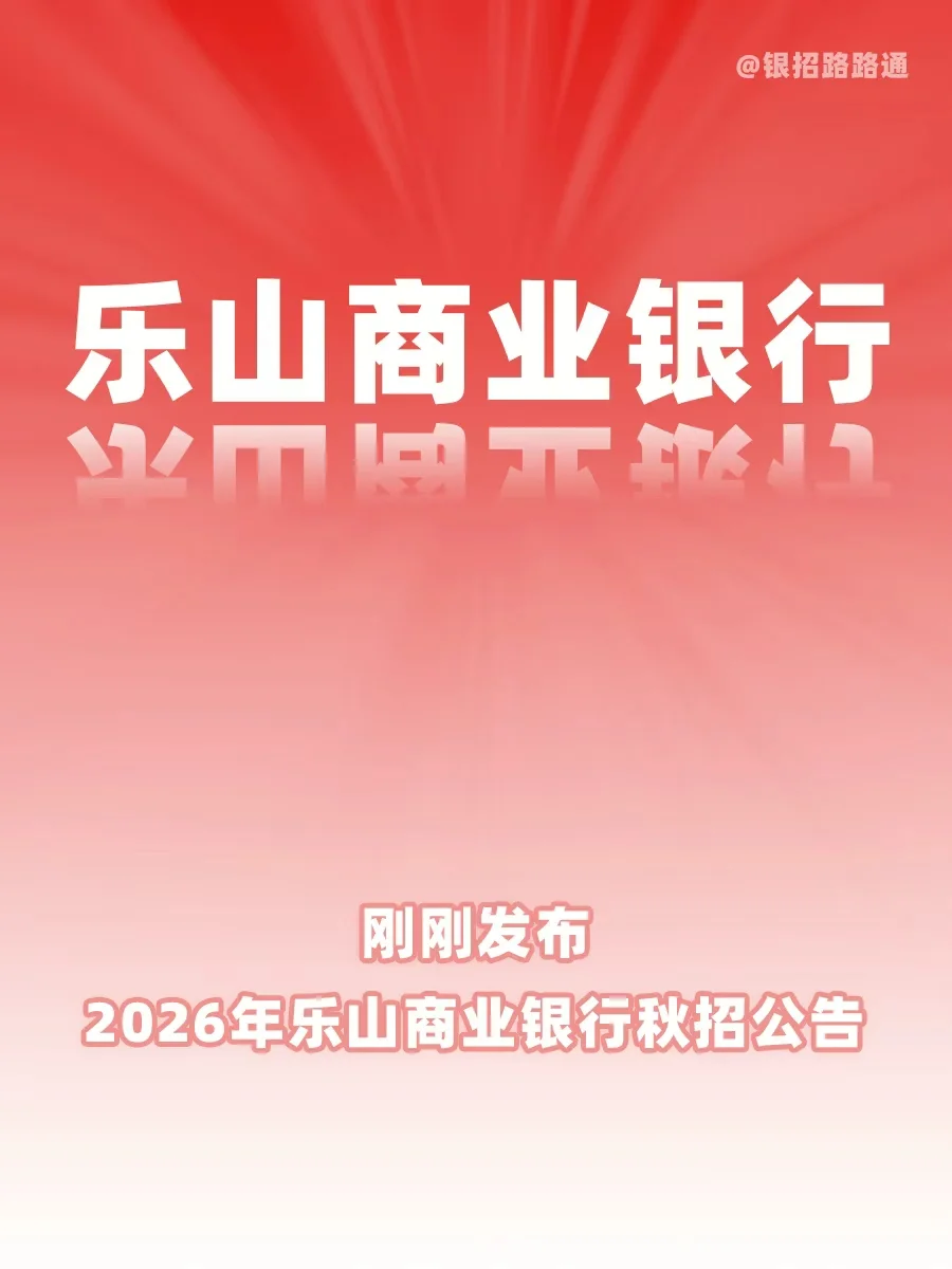 2026年乐山商业银行秋招公告发布