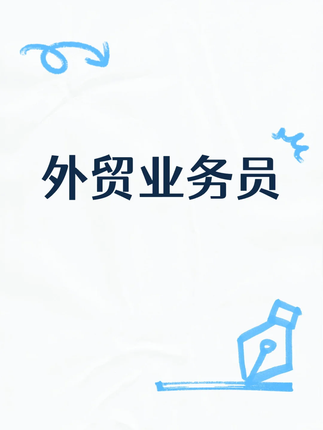 急招外贸业务员！