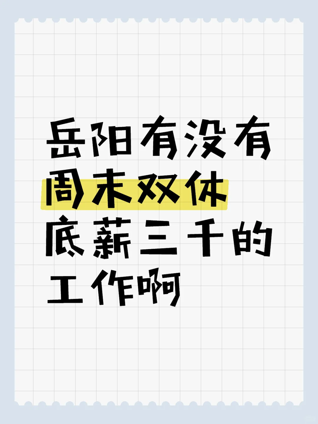 我敢说岳阳没有周末双休的工作
