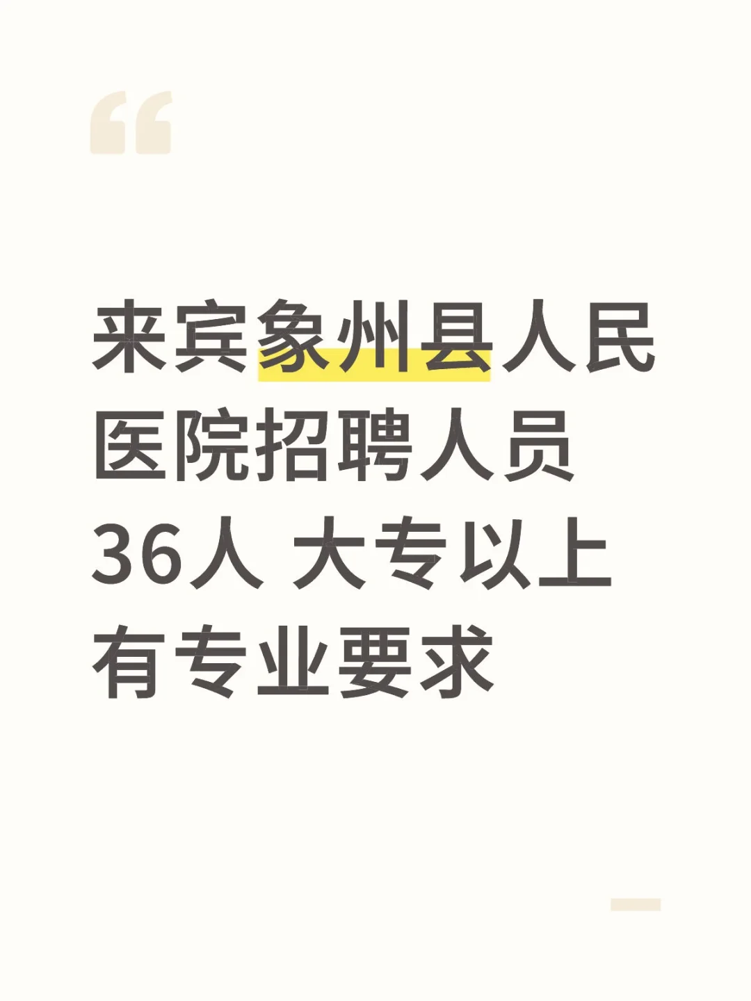 来宾象州县人民医院招聘人员36人 大专以上