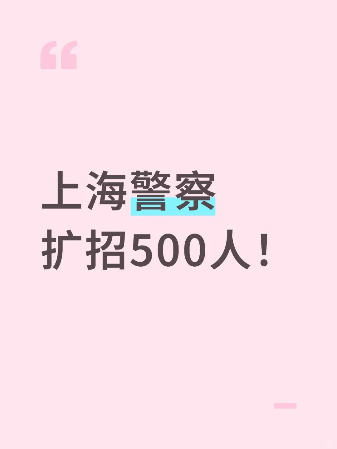 上海警察招聘500人！ 扩招350人！