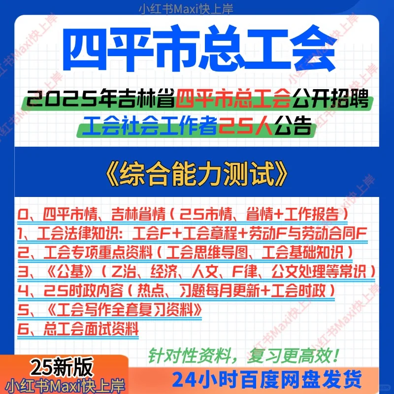 2025四平市总工会社工招聘考试资料已整理！