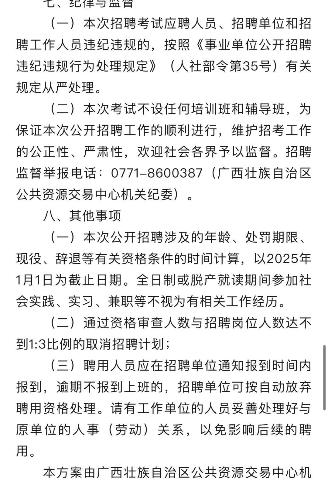 广西壮族自治区公共资源交易中心招聘啦