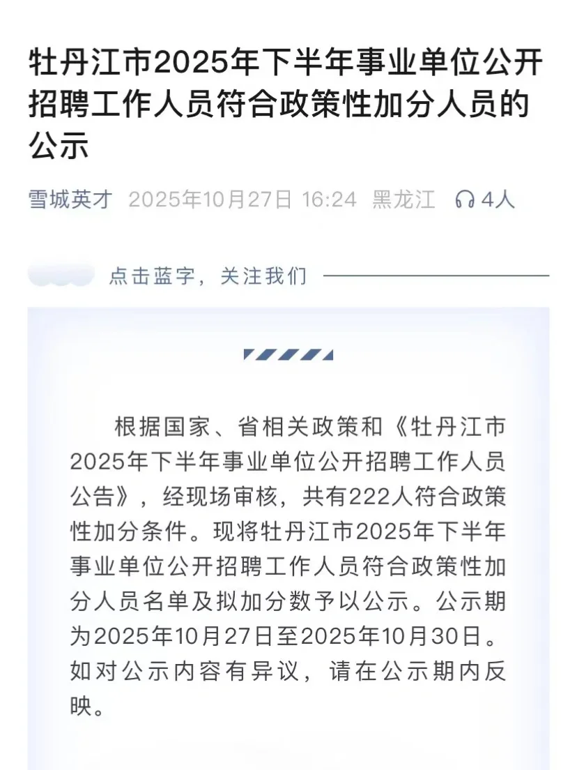 事业单位加分人员公示出来啦❗️❗️❗️