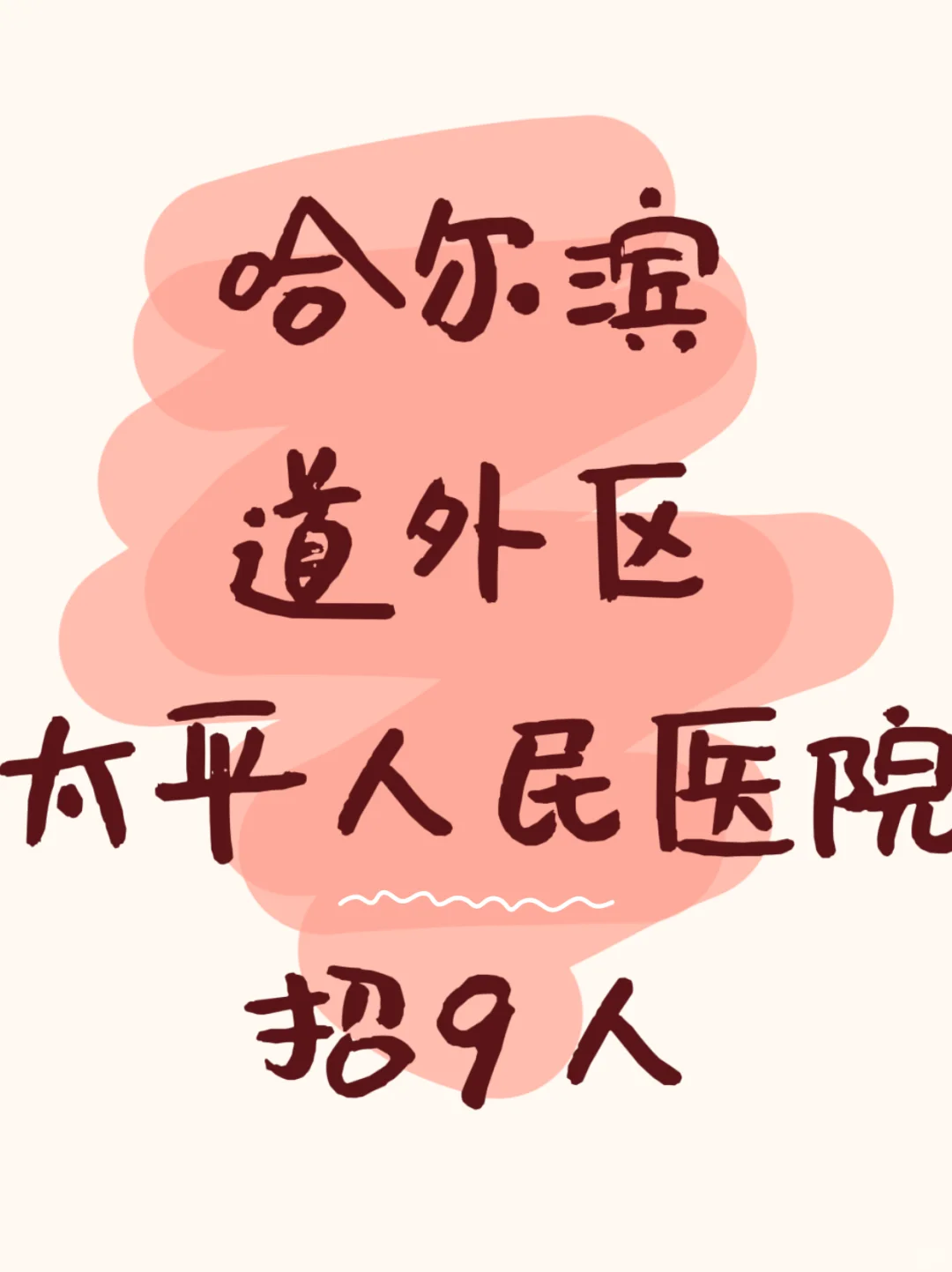 哈市道外太平人民医院招9人