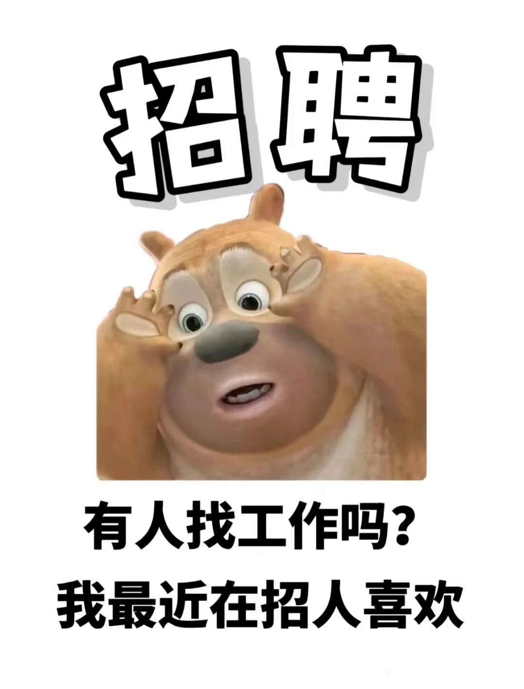这是一条正儿八经的招聘信息❗❗❗❗