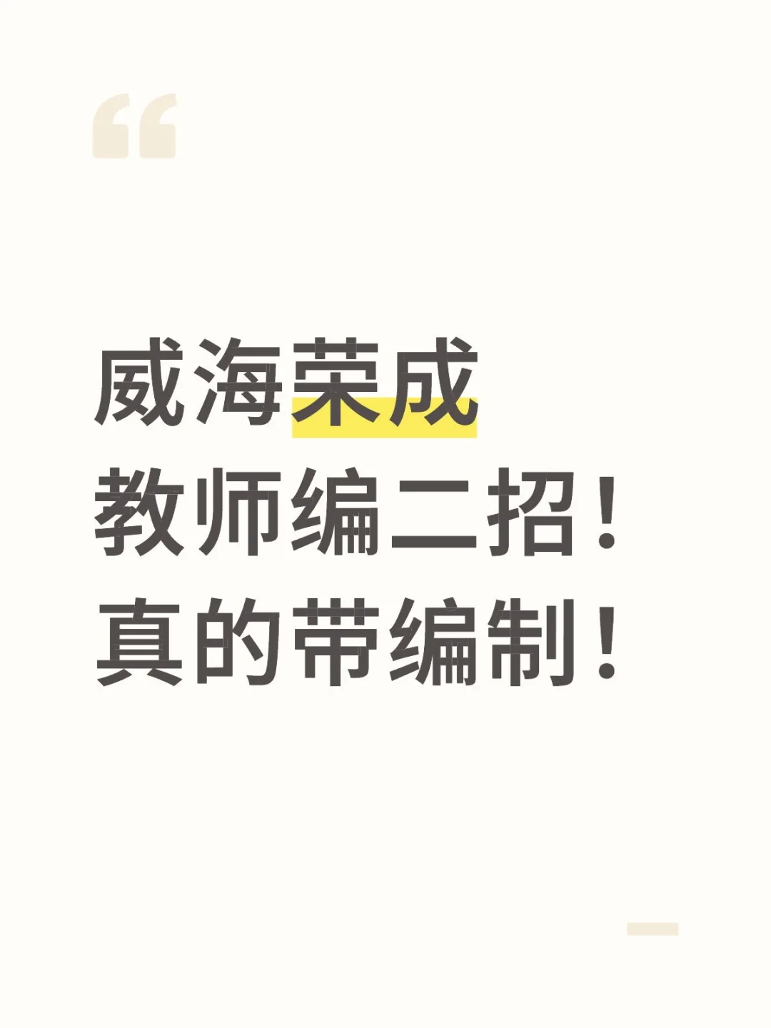 威海荣成教师编二招！真的带编制！