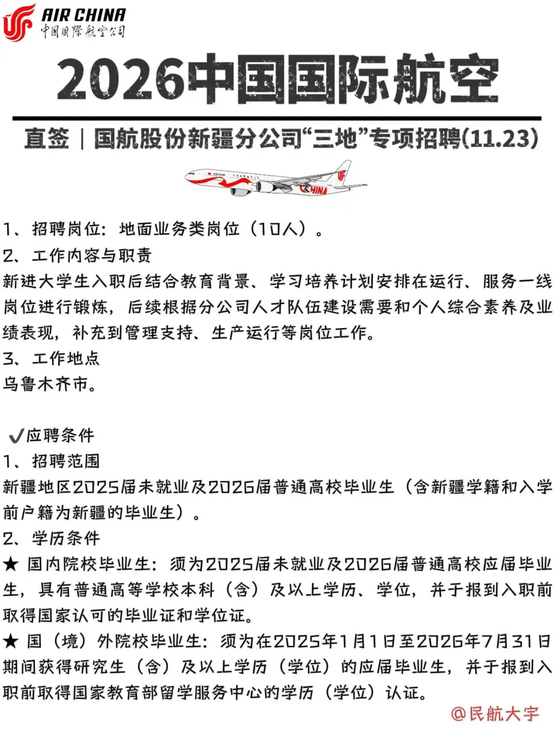 26国航新疆“三地专项”，一投一个不吱声