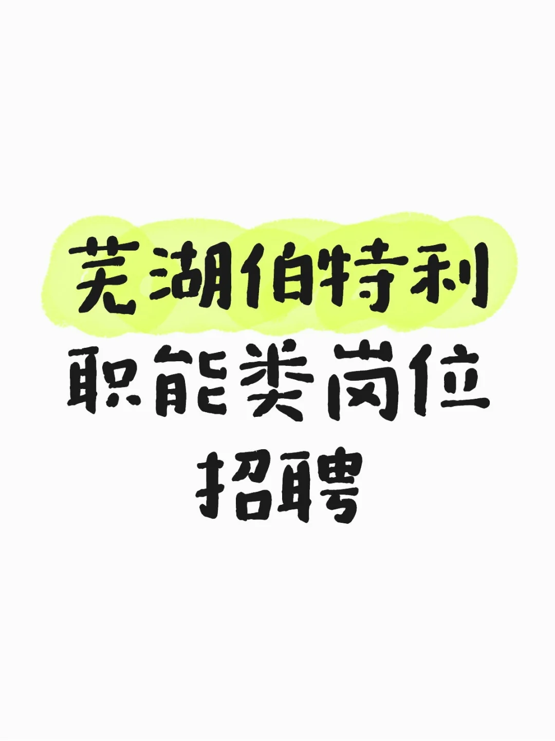 芜湖伯特利职能类岗位招聘