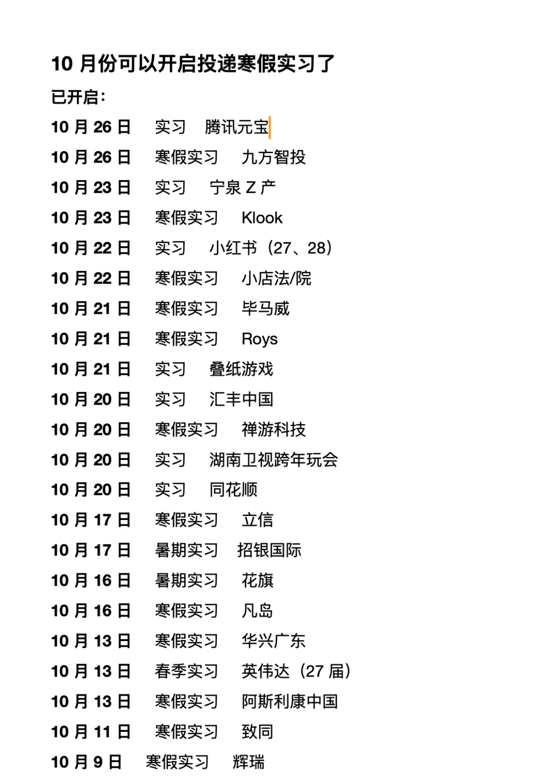 10 月份寒假实习开启的很多