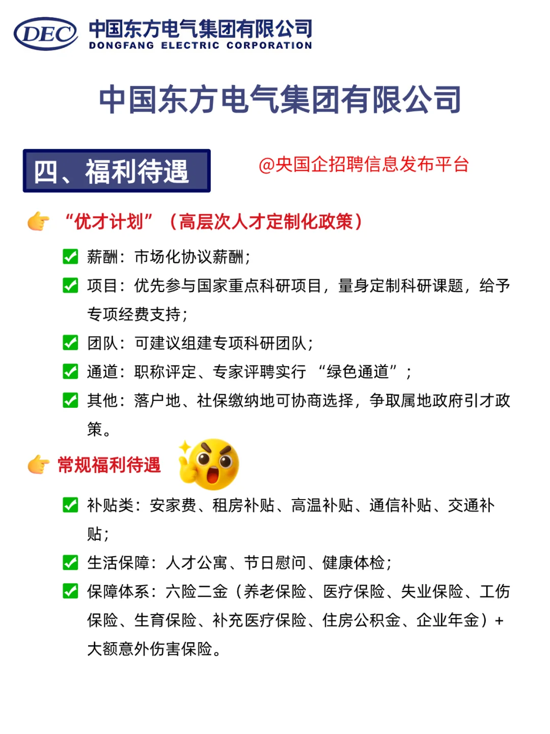 东方电气招人！六险二金+人才公寓！