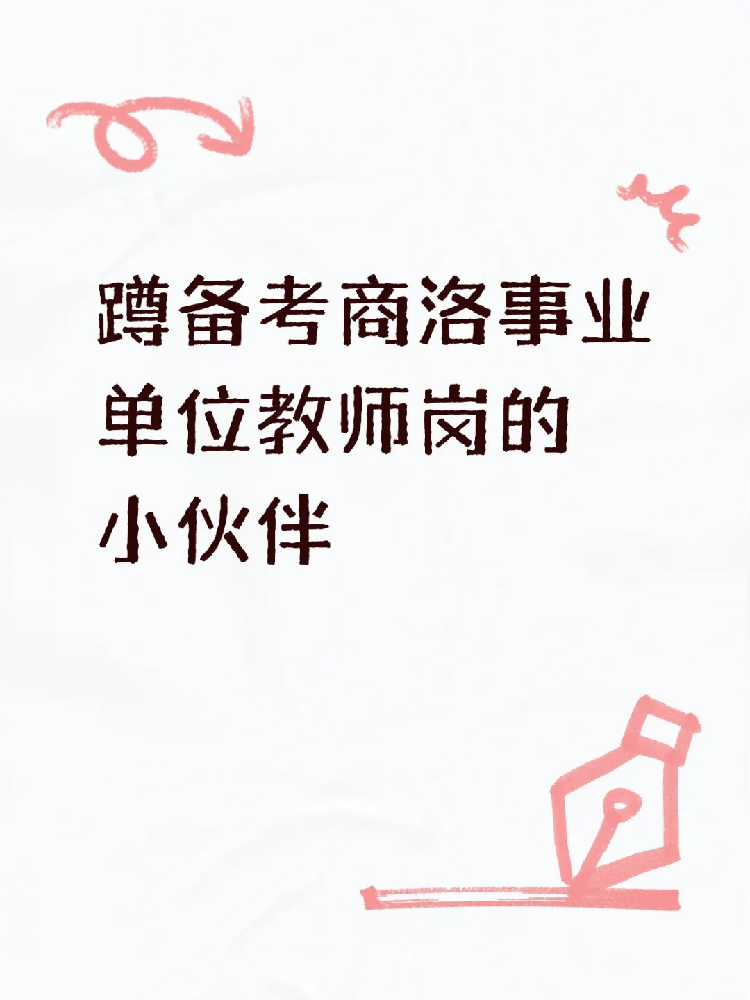 蹲商洛事业单位教师岗宝子。