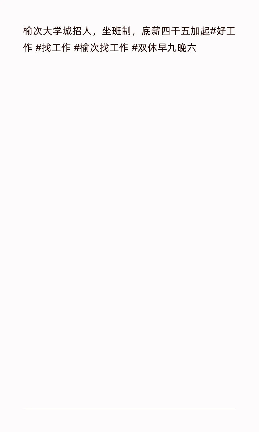 榆次大学城招人