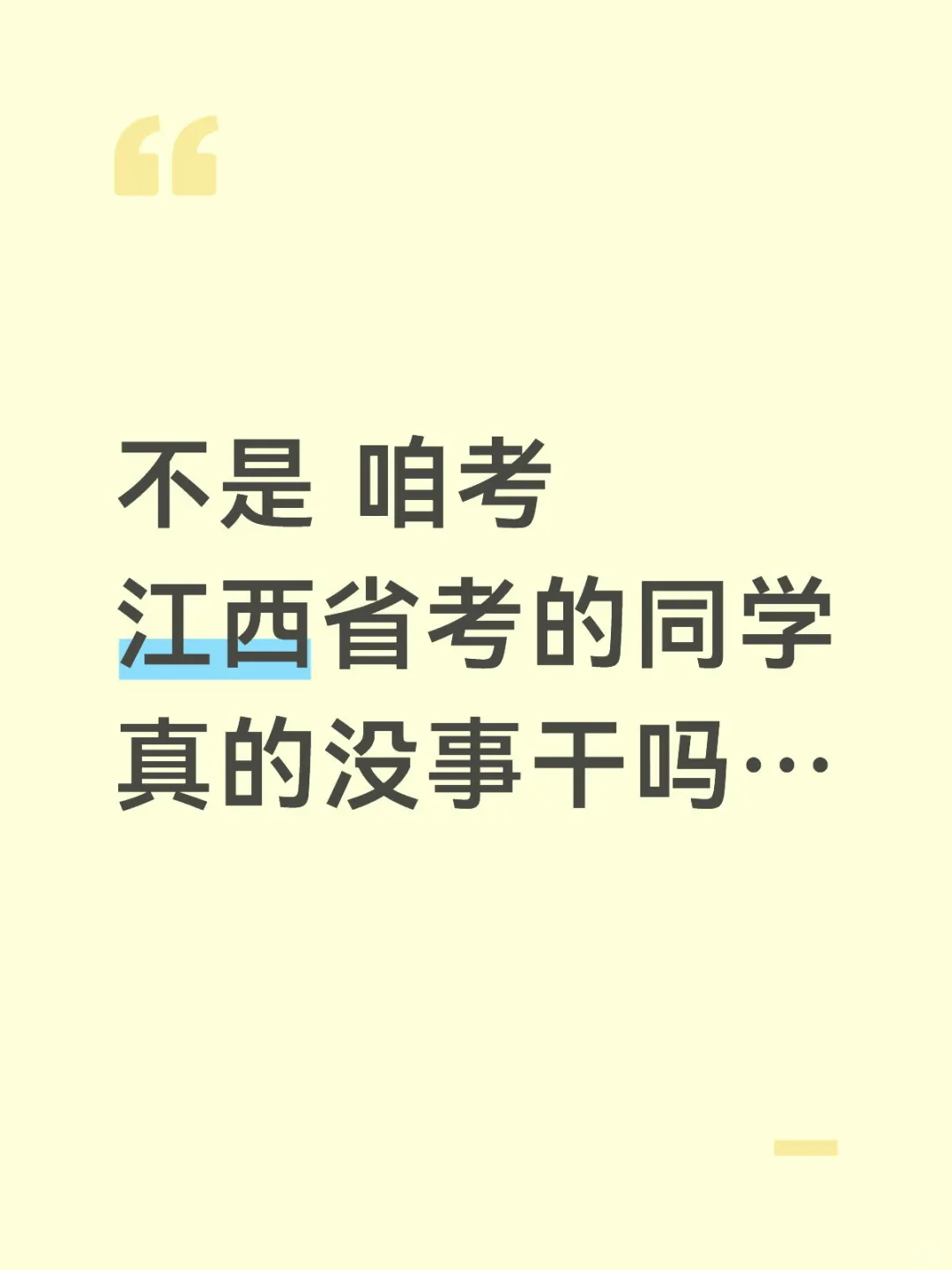 不是 咱考江西省考的同学真的没事干吗…