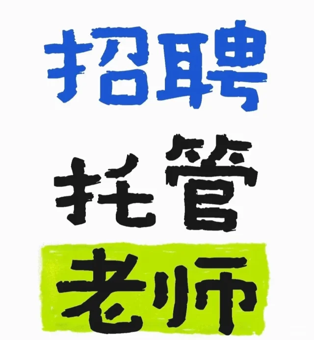 诚聘托管老师