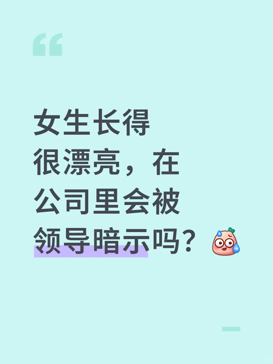 女生长的很漂亮，在公司会被领导暗示吗？