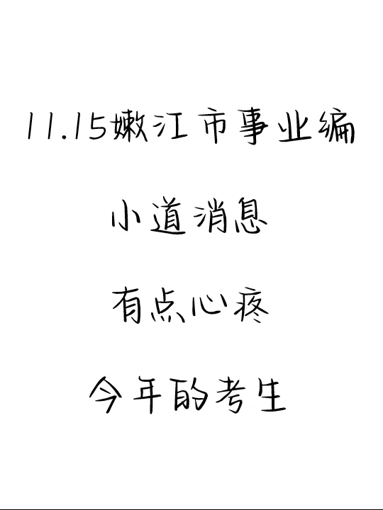 瞬间不急了！嫩江市事业编，7天保底85+