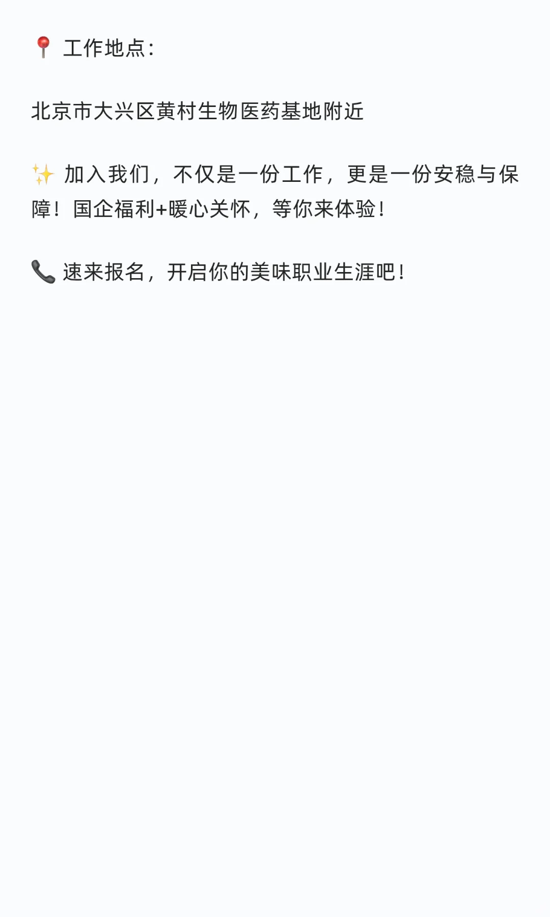 大兴国企食品厂找人了？