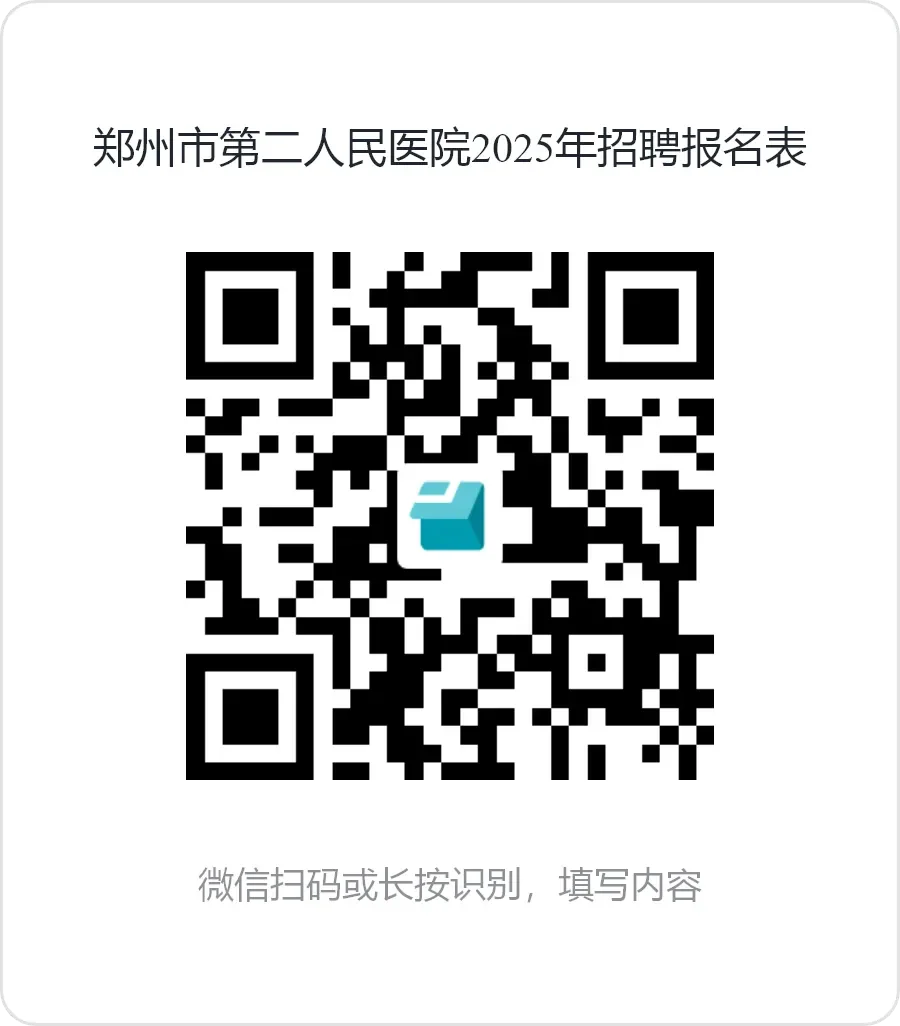 郑州市第二人民医院2025年招聘公告