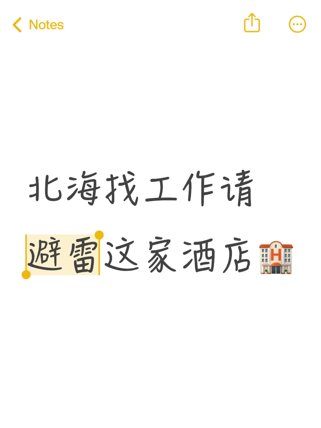 北海工作避雷帖