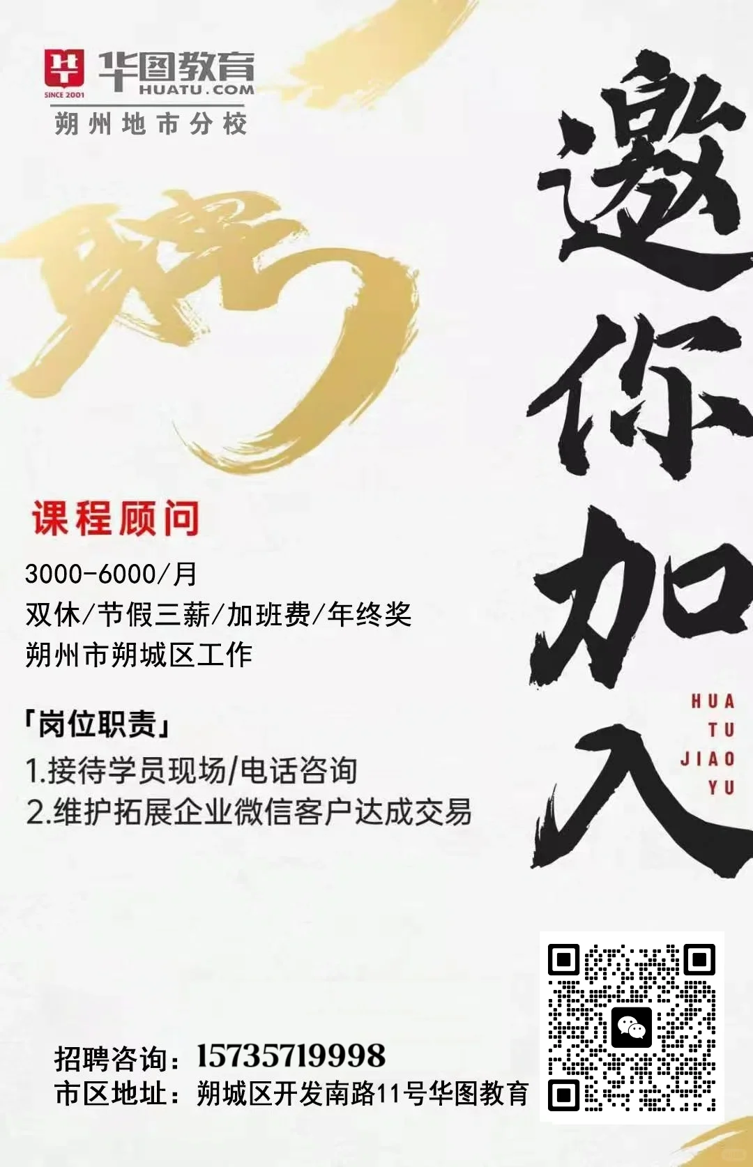 朔州华图分校招聘