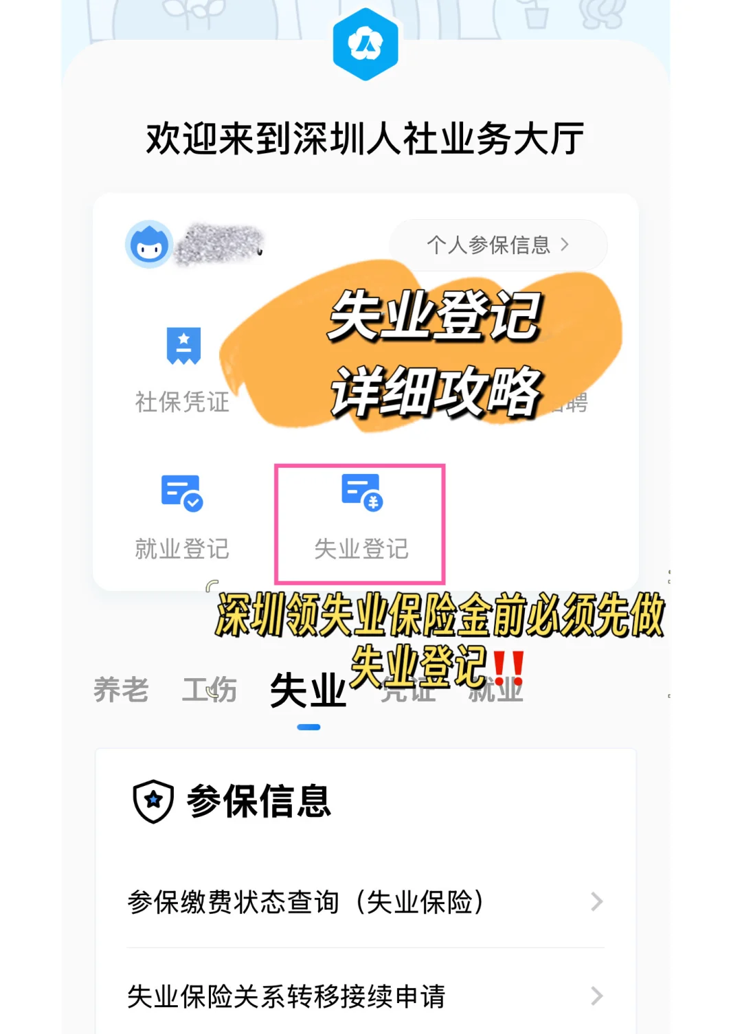 深圳“失业登记”超全攻略来了✅