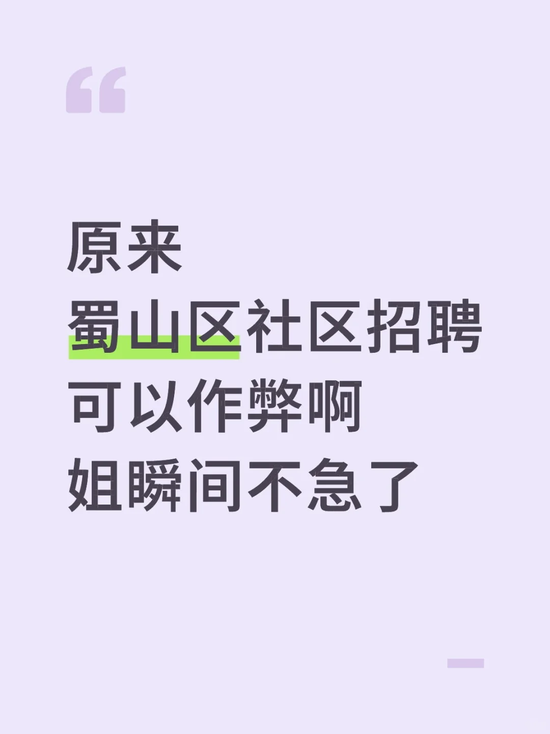 给今年参加蜀山区社区招聘的人一份小抄