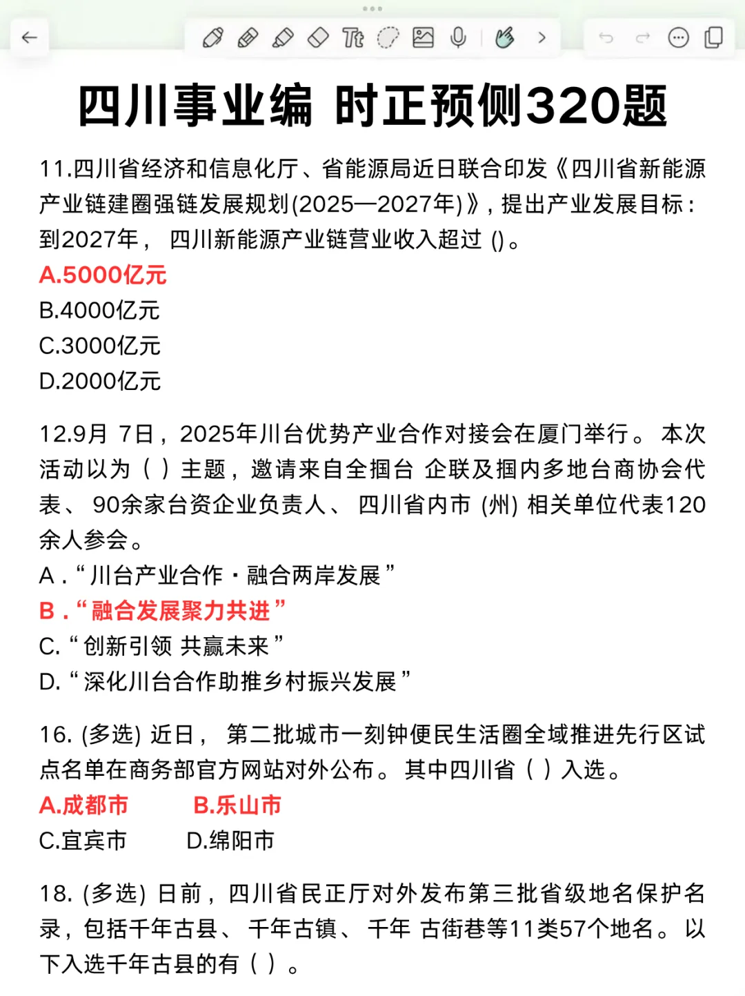 11.16四川事业编会惩罚每一个不背省情的人❗