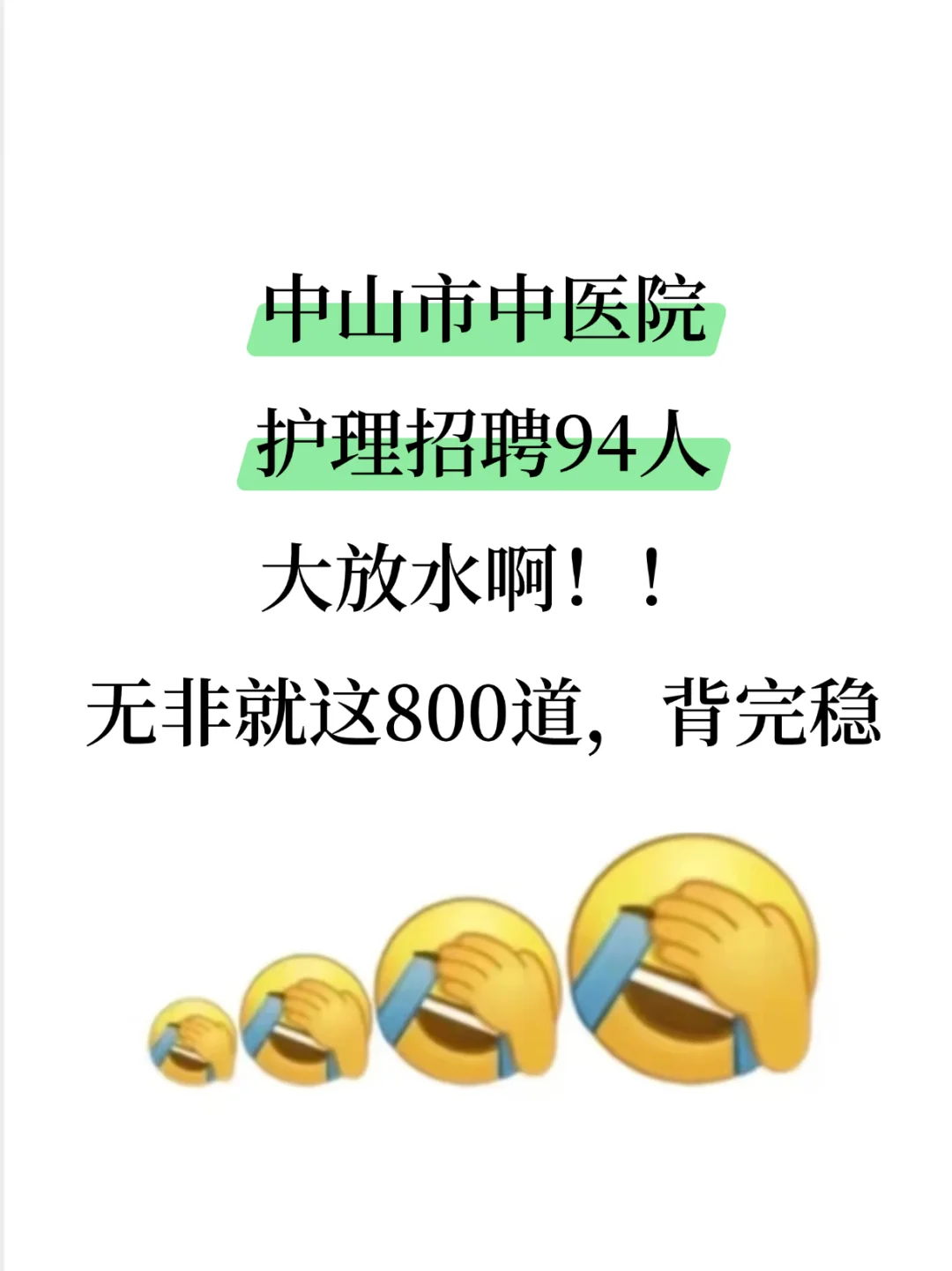 中山市中医院护理招聘大放水，来一个帮一个
