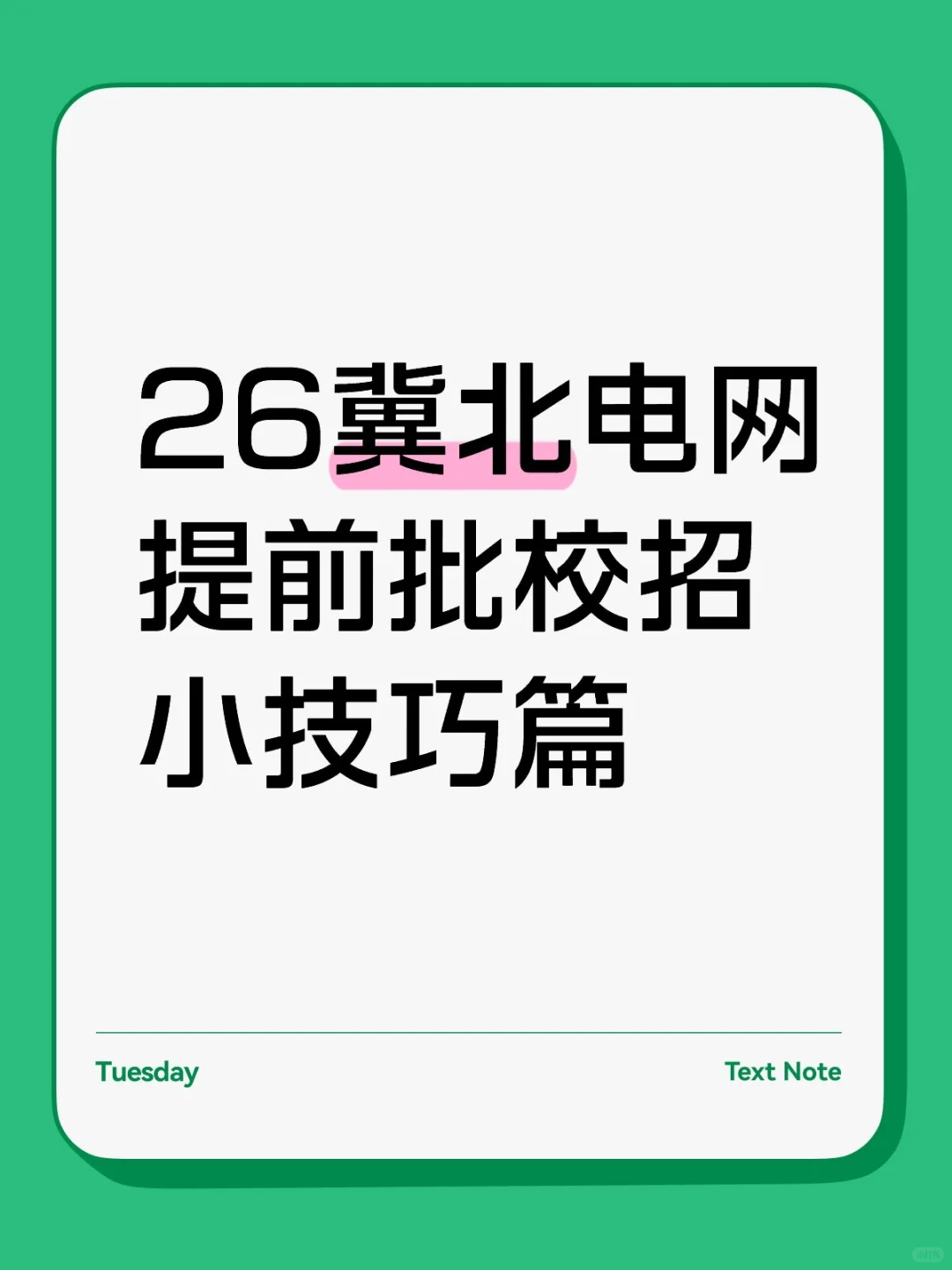 26冀北电网校招小技巧，国庆后可以用得上！