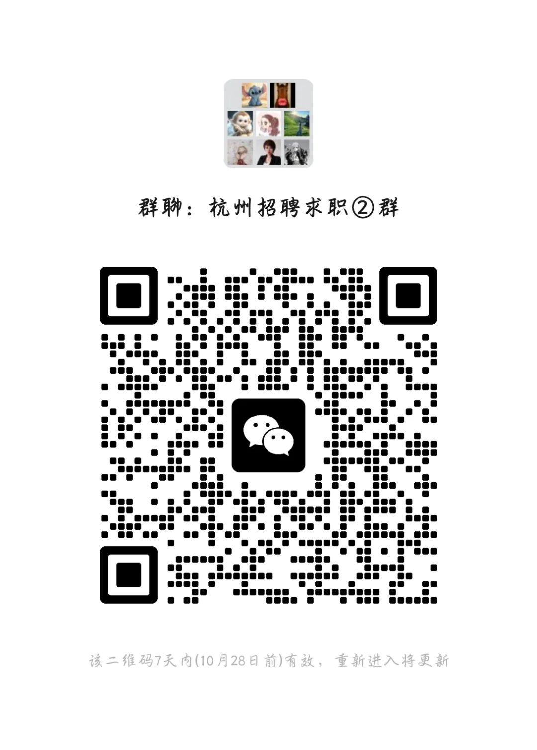 群里讨论，杭州好工作！已更新