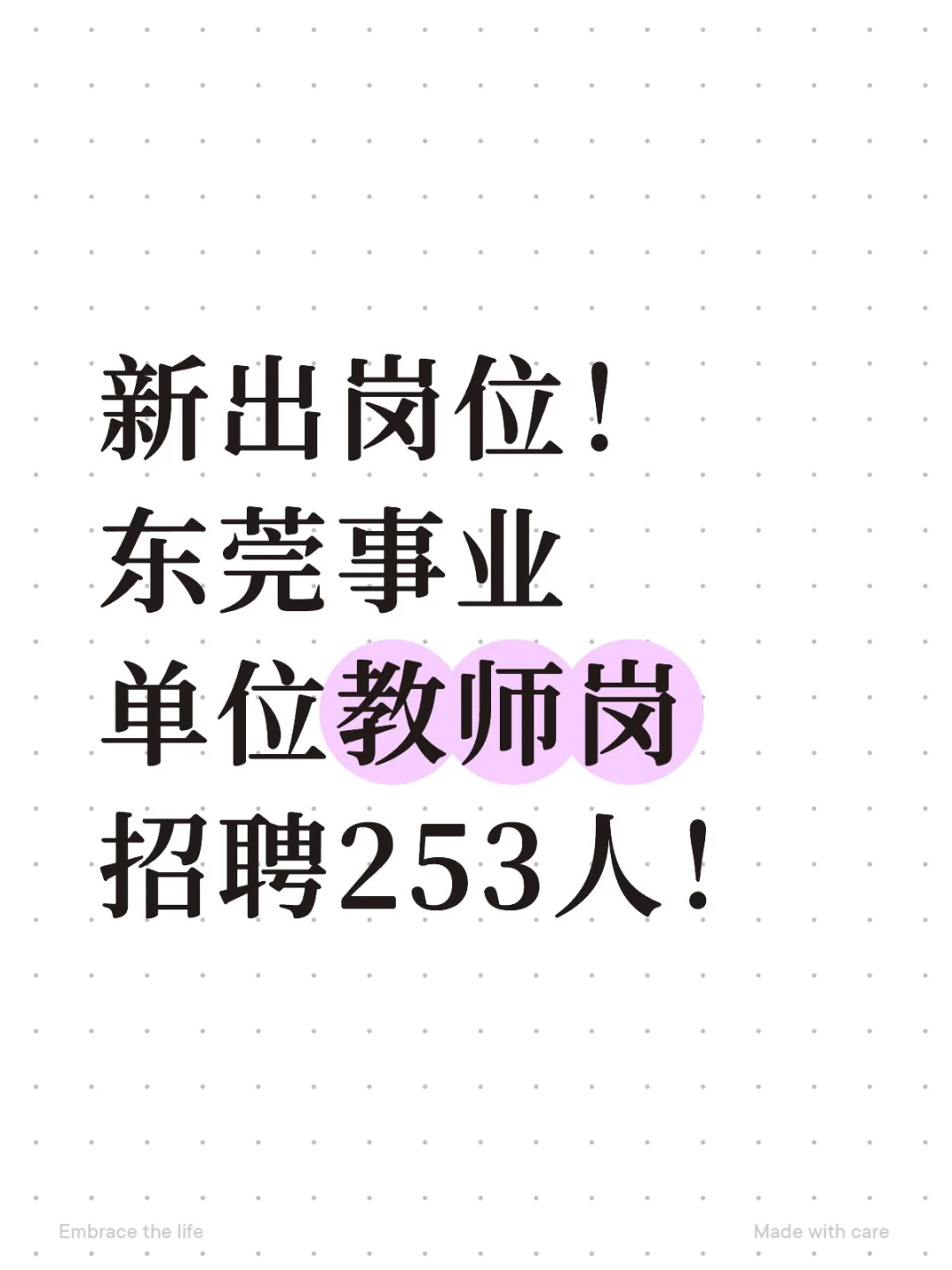 东莞事业单位教师岗招聘253人！