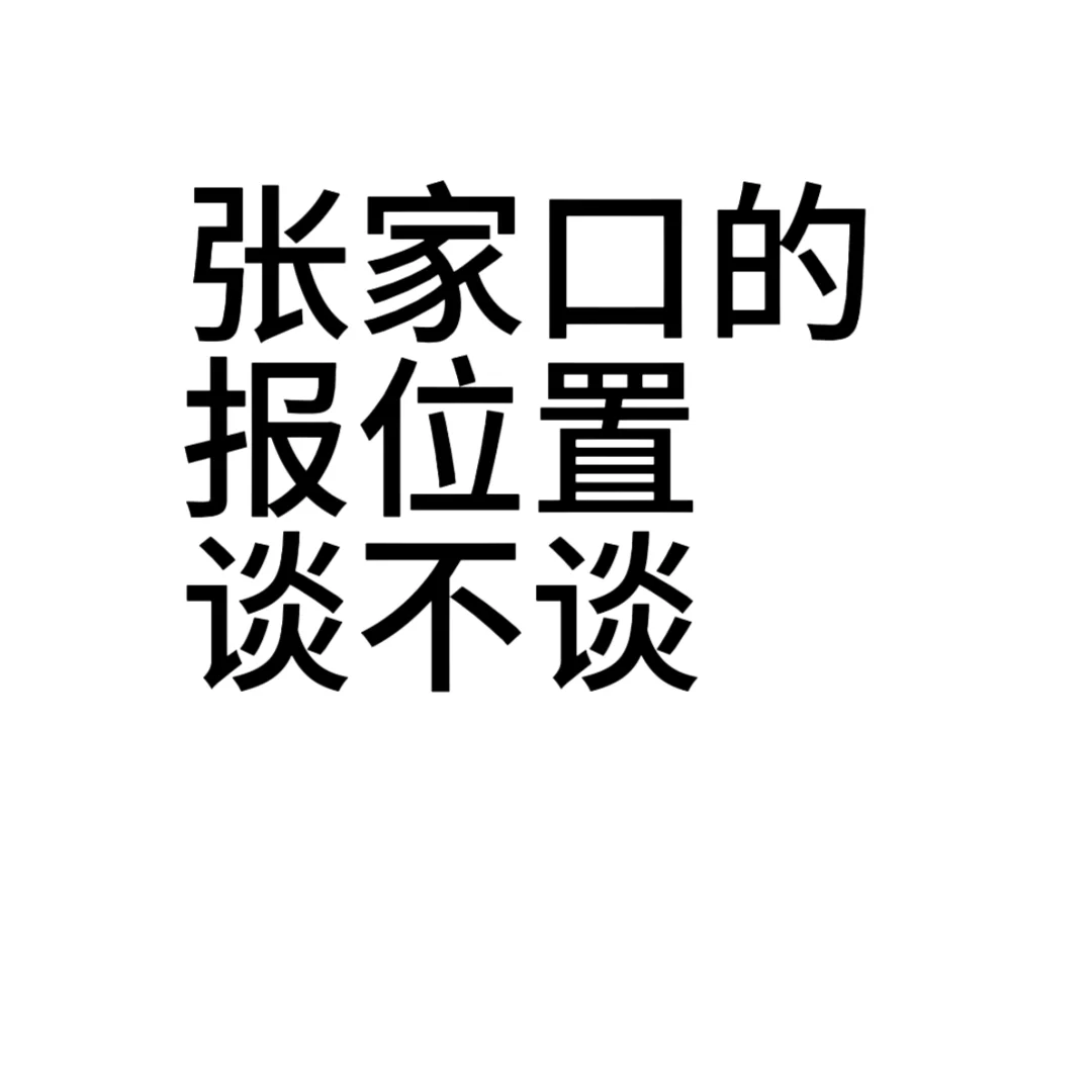 张家口的 报位置