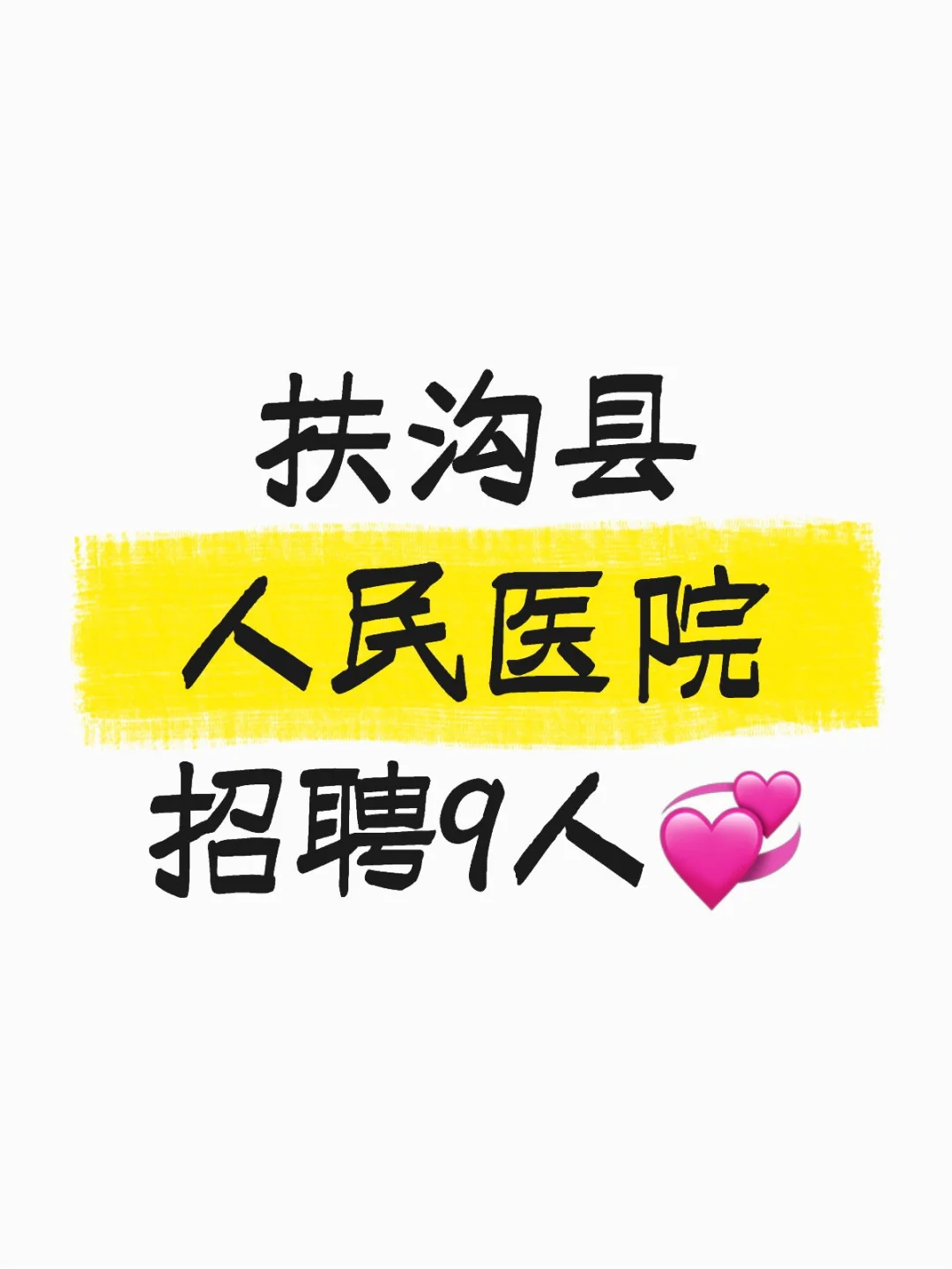 扶沟县人民医院招聘9人💞