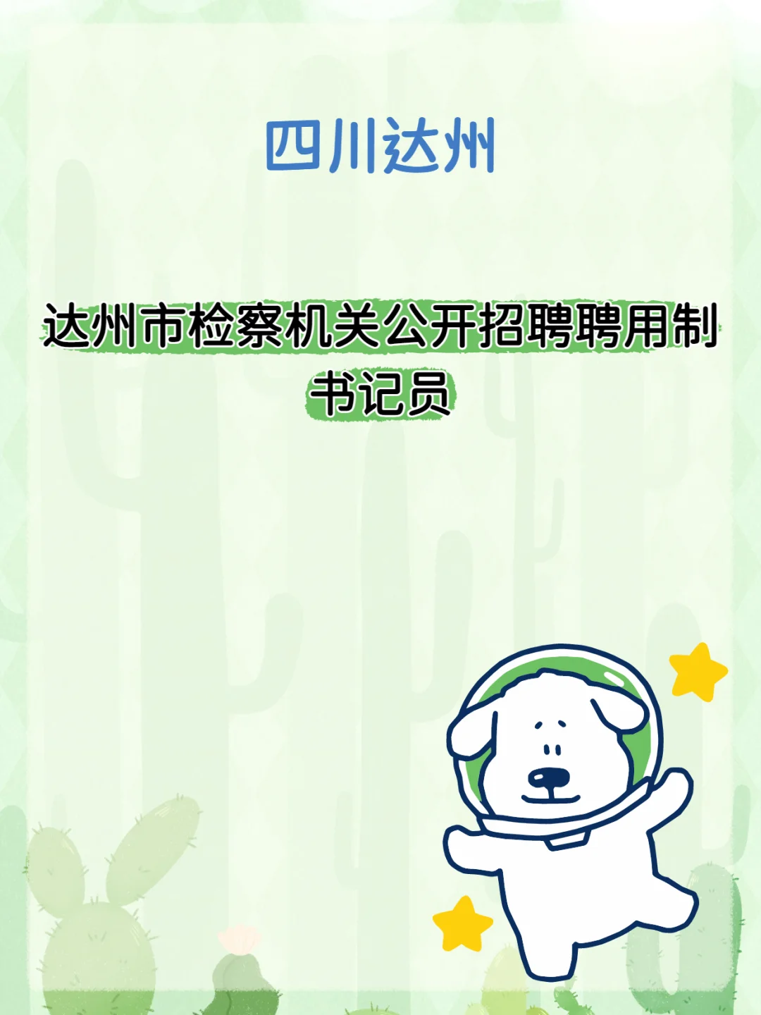 达州市检察机关招聘聘用制书记员