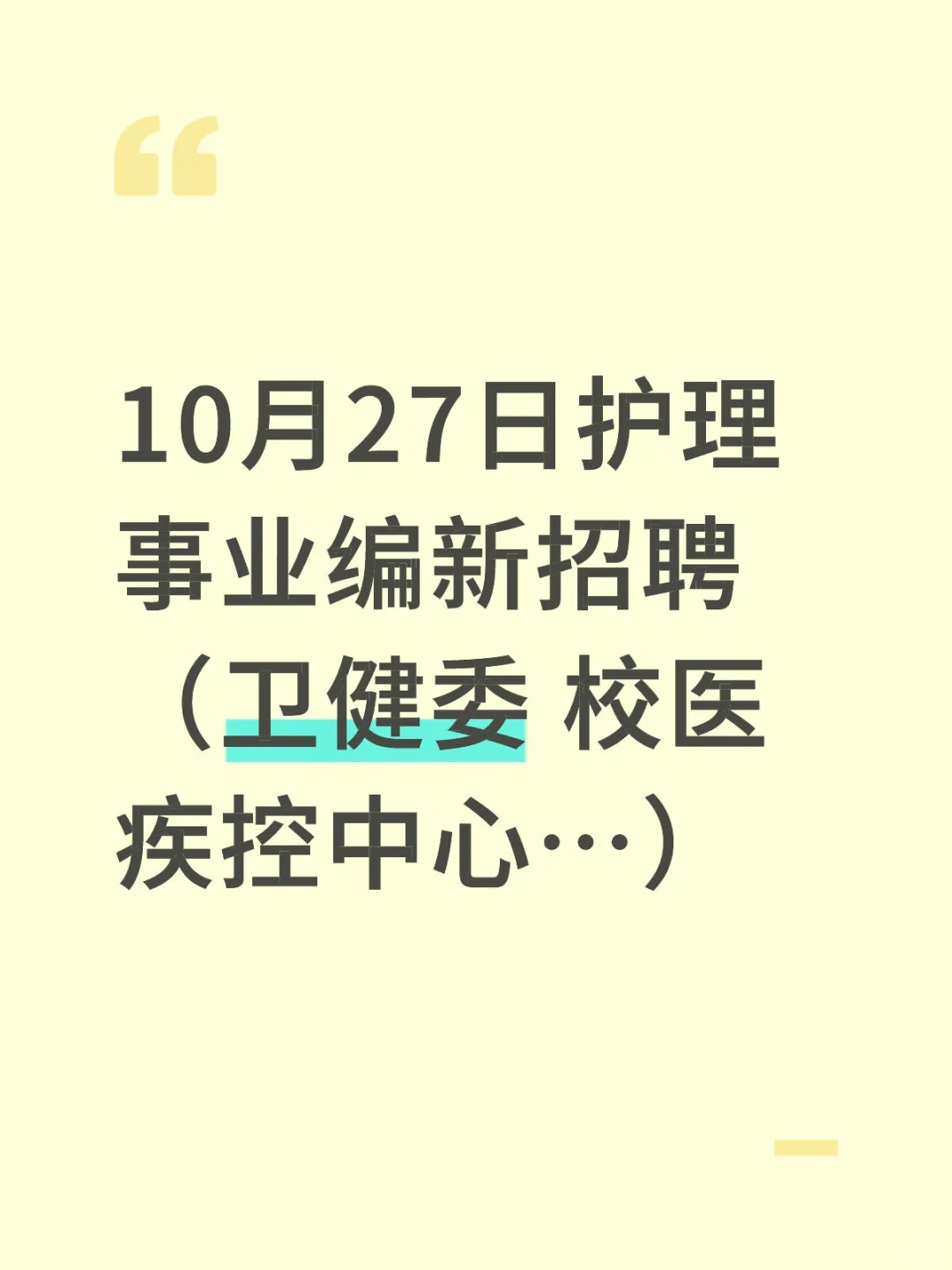10.27护理编制岗位新公告来啦！