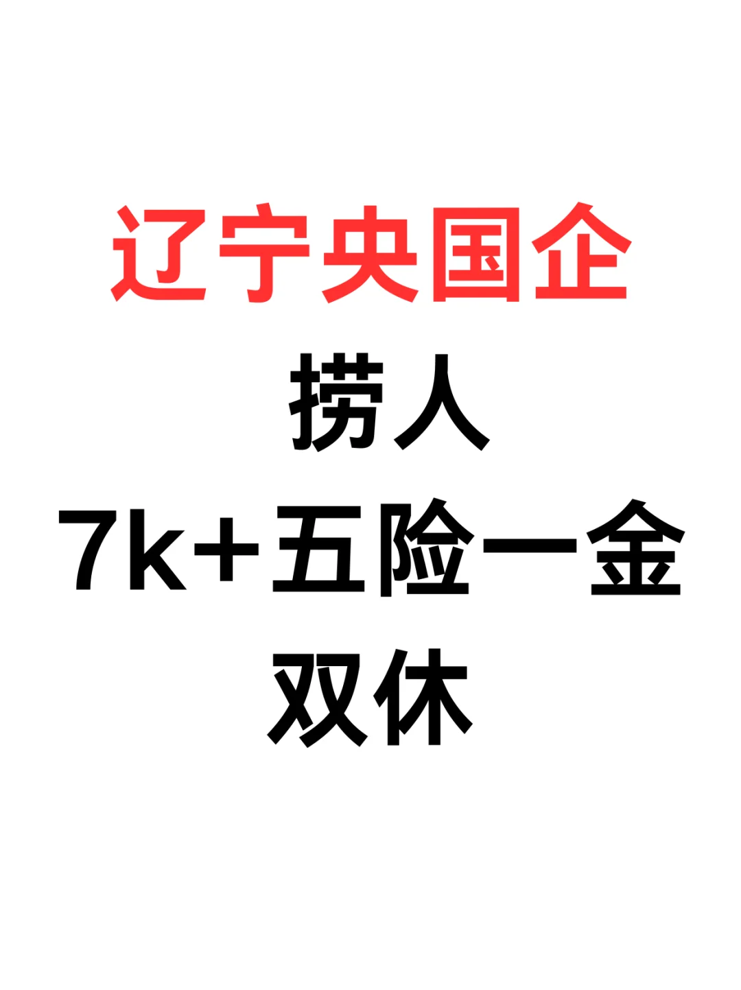 辽宁央国企捞人啦！