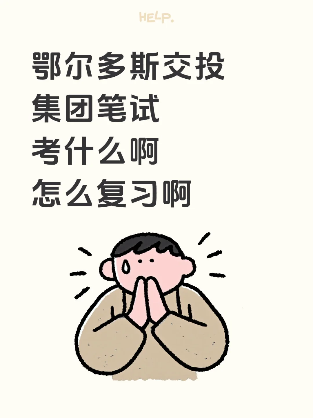 鄂尔多斯交投集团笔试考什么啊？怎么复习啊